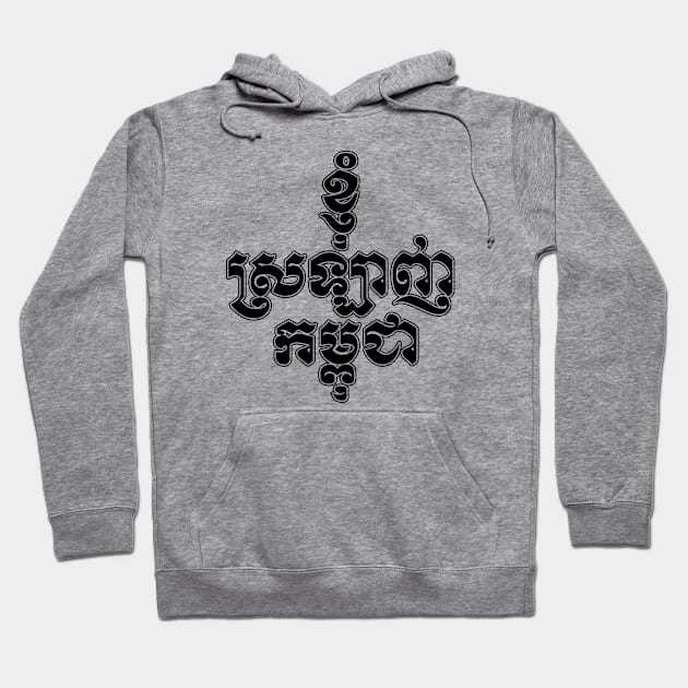 I love Cambodia written in Khmer script Hoodie by Peadro